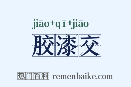 胶漆交是什么意思的图片